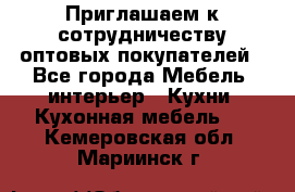 Приглашаем к сотрудничеству оптовых покупателей - Все города Мебель, интерьер » Кухни. Кухонная мебель   . Кемеровская обл.,Мариинск г.